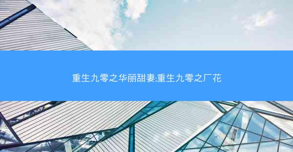 重生九零之华丽甜妻;重生九零之厂花