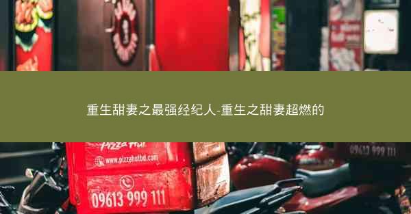 重生甜妻之最强经纪人-重生之甜妻超燃的