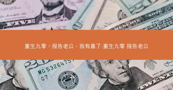 重生九零：报告老公，我有喜了-重生九零 报告老公