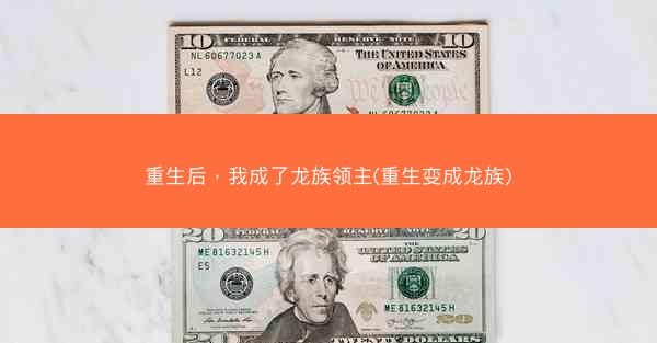 重生后，我成了龙族领主(重生变成龙族)
