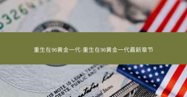 重生在96黄金一代-重生在96黄金一代最新章节