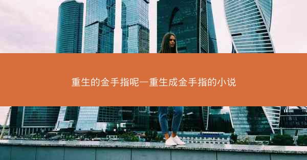 重生的金手指呢—重生成金手指的小说