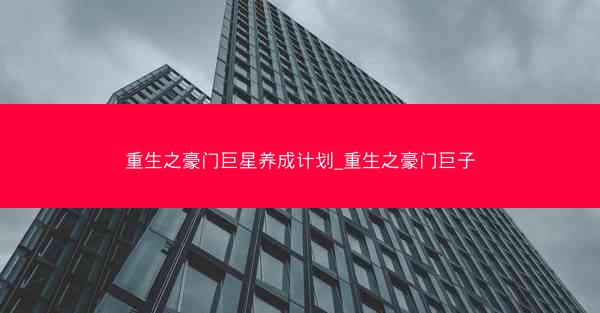 重生之豪门巨星养成计划_重生之豪门巨子
