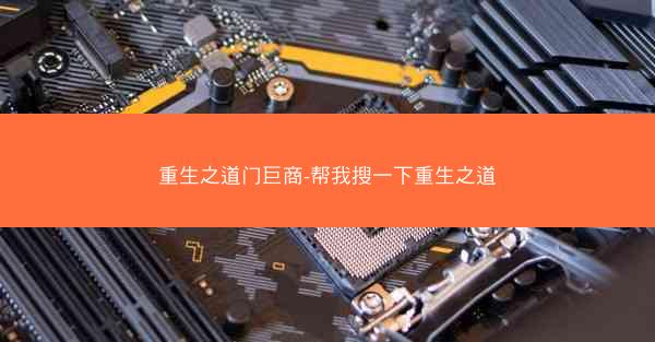 重生之道门巨商-帮我搜一下重生之道