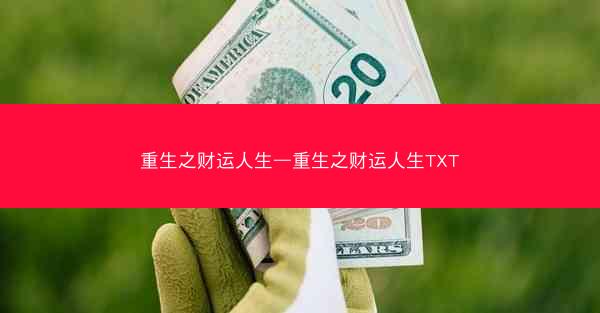 重生之财运人生—重生之财运人生TXT