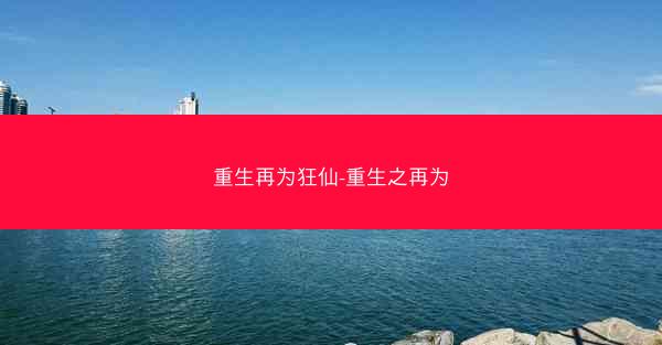 重生再为狂仙-重生之再为
