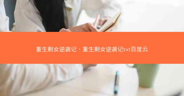 重生剩女逆袭记、重生剩女逆袭记txt百度云