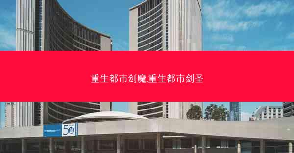 重生都市剑魔,重生都市剑圣
