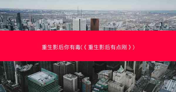 重生影后你有毒(《重生影后有点刚》)