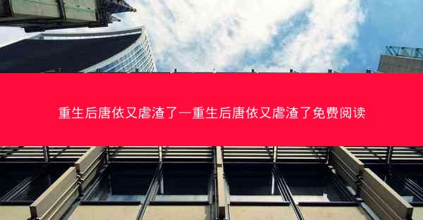 重生后唐依又虐渣了—重生后唐依又虐渣了免费阅读