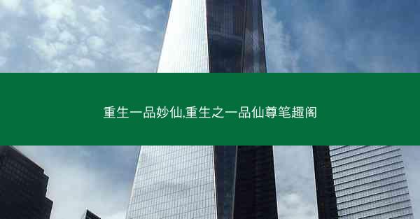 重生一品妙仙,重生之一品仙尊笔趣阁