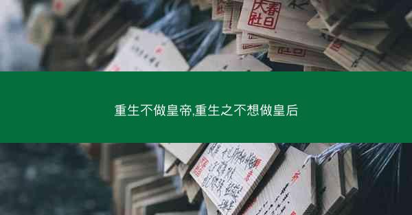 重生不做皇帝,重生之不想做皇后