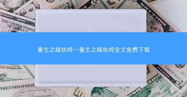 重生之嫁纨绔—重生之嫁纨绔全文免费下载
