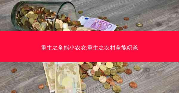 重生之全能小农女;重生之农村全能奶爸