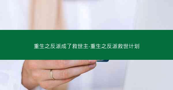 重生之反派成了救世主-重生之反派救世计划