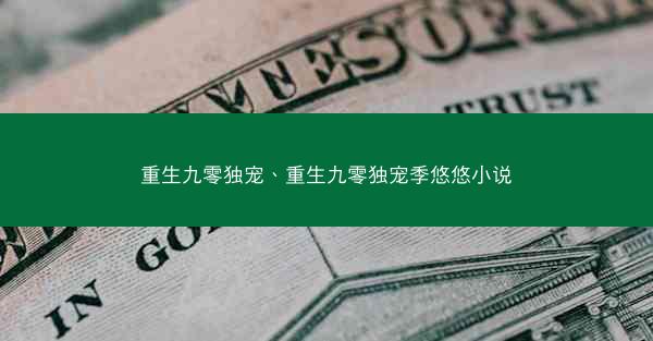 重生九零独宠、重生九零独宠季悠悠小说
