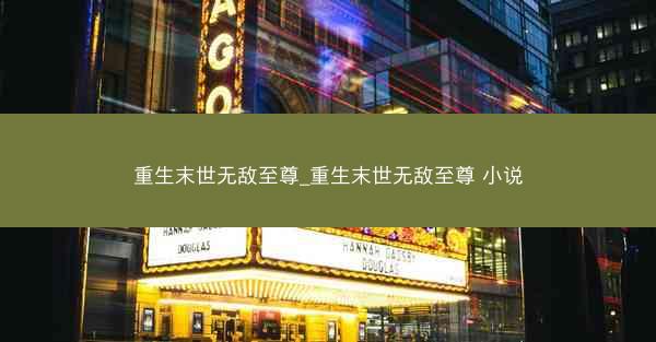 重生末世无敌至尊_重生末世无敌至尊 小说