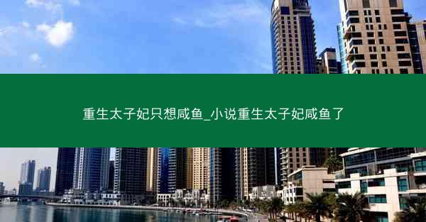 重生太子妃只想咸鱼_小说重生太子妃咸鱼了