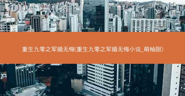 重生九零之军婚无悔(重生九零之军婚无悔小说_萌柚甜)