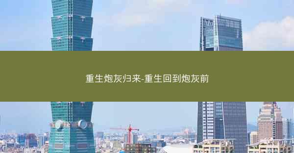 重生炮灰归来-重生回到炮灰前