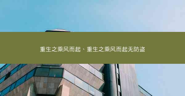 重生之乘风而起、重生之乘风而起无防盗