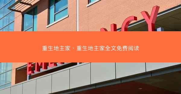 重生地主家、重生地主家全文免费阅读