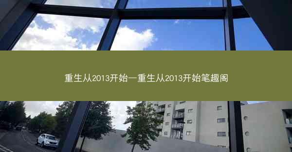 重生从2013开始—重生从2013开始笔趣阁