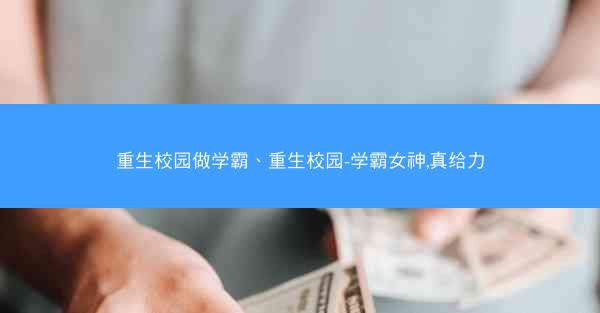 重生校园做学霸、重生校园-学霸女神,真给力