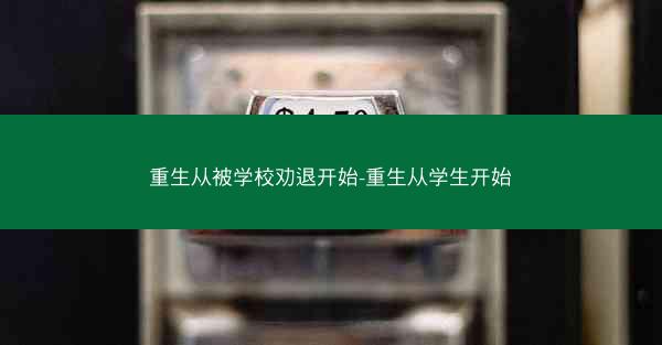 重生从被学校劝退开始-重生从学生开始