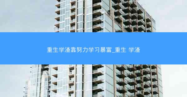 重生学渣靠努力学习暴富_重生 学渣