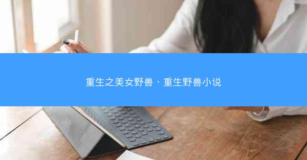 重生之美女野兽、重生野兽小说
