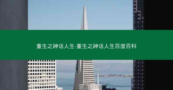 重生之神话人生-重生之神话人生百度百科