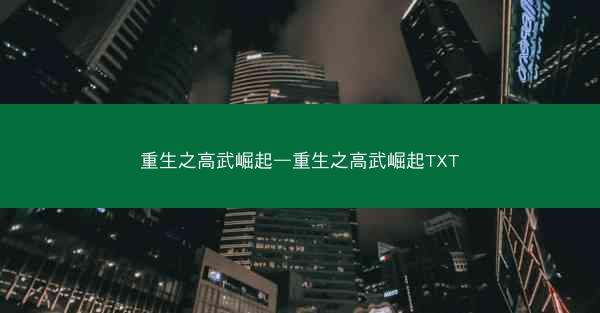 重生之高武崛起—重生之高武崛起TXT