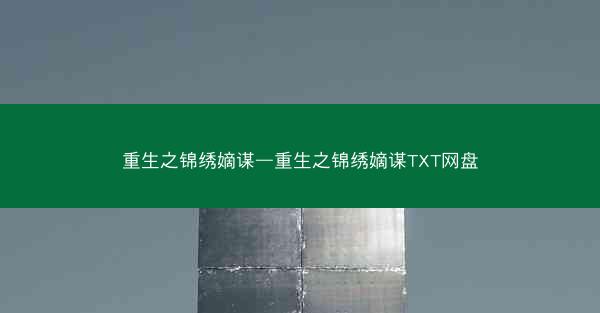 重生之锦绣嫡谋—重生之锦绣嫡谋TXT网盘