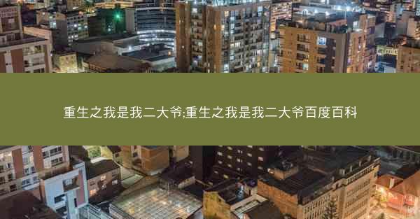 重生之我是我二大爷;重生之我是我二大爷百度百科