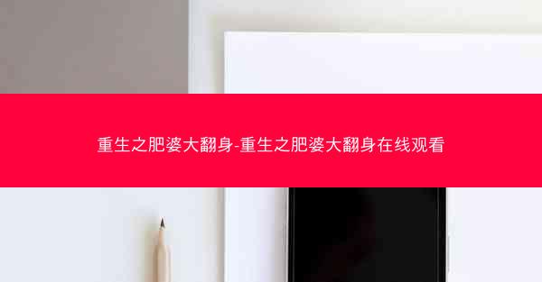 重生之肥婆大翻身-重生之肥婆大翻身在线观看