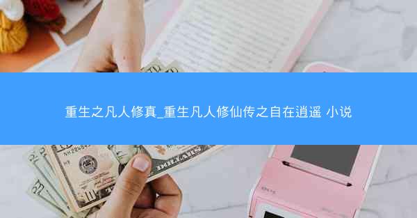 重生之凡人修真_重生凡人修仙传之自在逍遥 小说