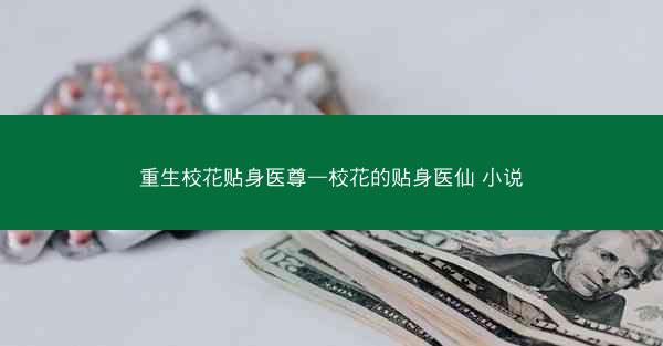 重生校花贴身医尊—校花的贴身医仙 小说
