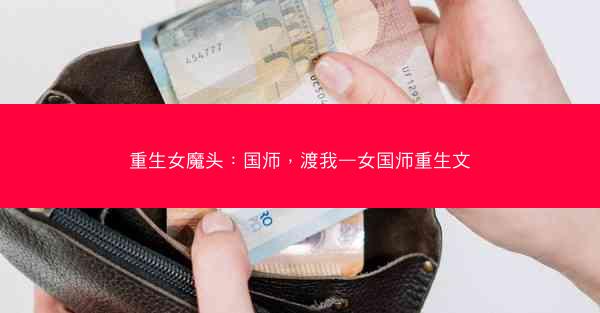 重生女魔头：国师，渡我—女国师重生文