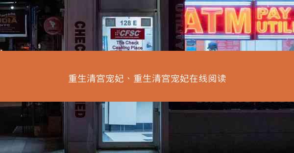 重生清宫宠妃、重生清宫宠妃在线阅读