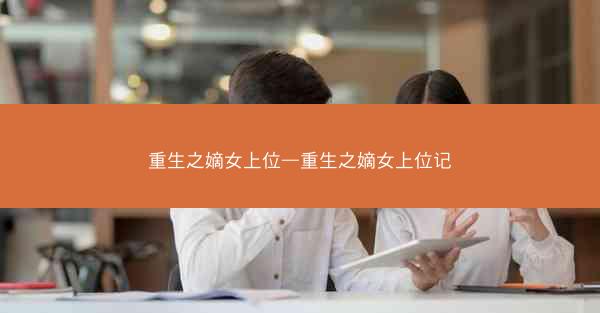 重生之嫡女上位—重生之嫡女上位记