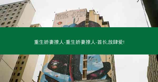 重生娇妻撩人-重生娇妻撩人-首长,放肆爱!