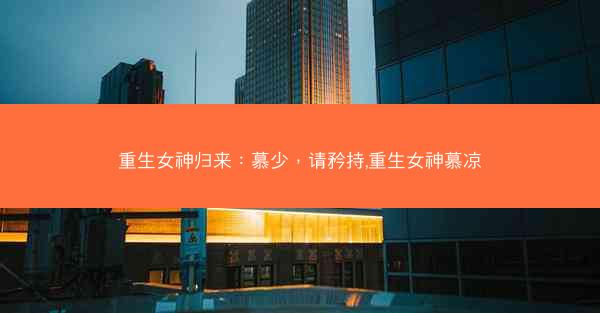 重生女神归来：慕少，请矜持,重生女神慕凉