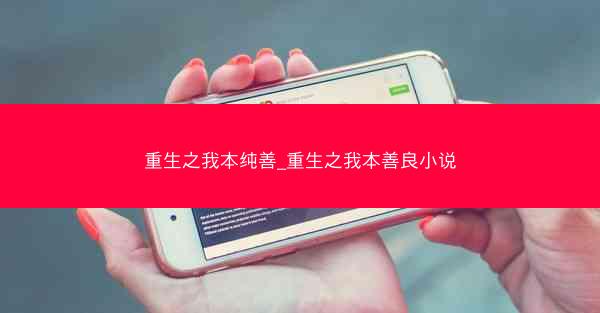 重生之我本纯善_重生之我本善良小说