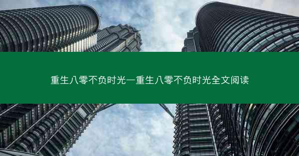 重生八零不负时光—重生八零不负时光全文阅读