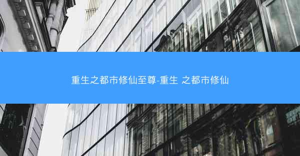 重生之都市修仙至尊-重生 之都市修仙