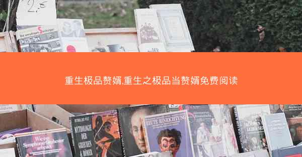 重生极品赘婿,重生之极品当赘婿免费阅读