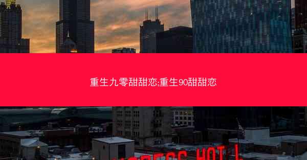 重生九零甜甜恋;重生90甜甜恋