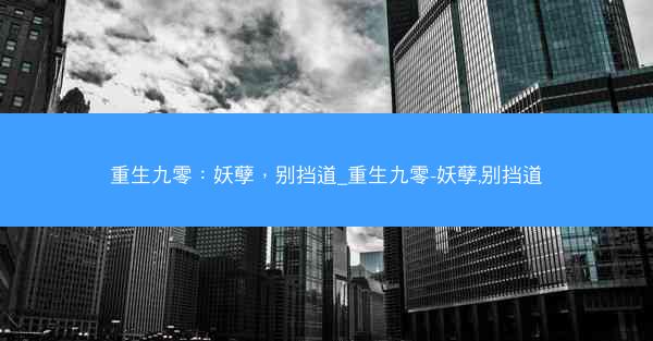 重生九零：妖孽，别挡道_重生九零-妖孽,别挡道