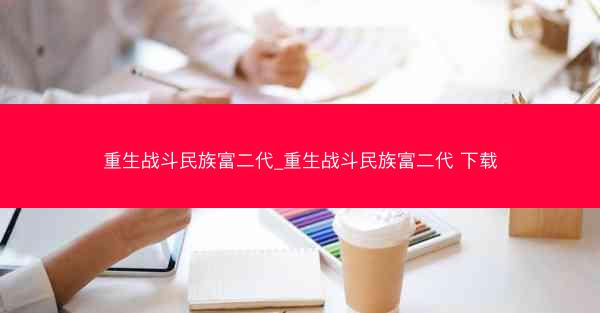 重生战斗民族富二代_重生战斗民族富二代 下载